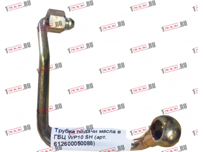 Трубка подачи масла в ГБЦ WP10 SH SHAANXI / Shacman (ШАНКСИ / Шакман) 612600050088 фото 1 Липецк