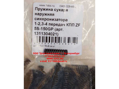 Пружина сухаря наружняя синхронизатора 1-2,3-4 передач КПП ZF 5S-150GP КПП (Коробки переключения передач) 1311304021 фото 1 Липецк