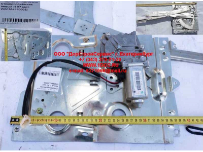 Стеклоподъемник левый H A7 HOWO A7 WG1664330003 фото 1 Липецк