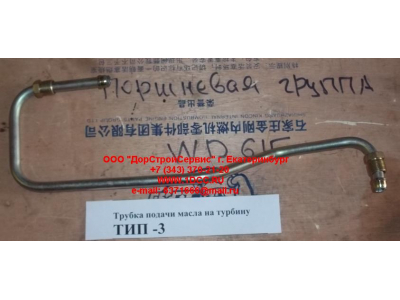 Трубка подачи масла на турбину Тип 3 SHAANXI / Shacman (ШАНКСИ / Шакман) 612600111833 фото 1 Липецк