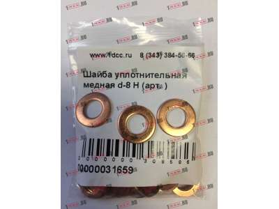 Шайба уплотнительная медная d-8 H HOWO (ХОВО)  фото 1 Липецк