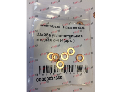 Шайба уплотнительная медная d-4 H HOWO (ХОВО)  фото 1 Липецк