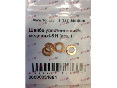 Шайба уплотнительная медная d-5 H HOWO (ХОВО)  фото 1 Липецк
