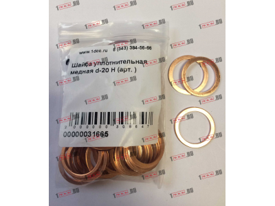 Шайба уплотнительная медная d-20 H HOWO (ХОВО)  фото 1 Липецк