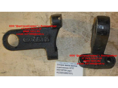 Опора вала вилки сцепления КПП HW18709 КПП (Коробки переключения передач) AZ2203260101 фото 1 Липецк