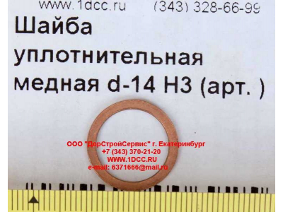 Шайба уплотнительная медная d-14 H3 HOWO (ХОВО)  фото 1 Липецк