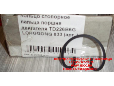 Кольцо стопорное пальца поршня двигателя TD226B6G LONGGONG 833 Lonking CDM (СДМ) 12151395 фото 1 Липецк